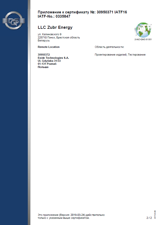 ООО «Зубр Энерджи» подтвердило соответствие  системе менеджмента качества в автомобильной промышленности - 3